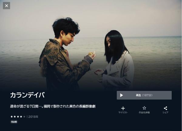 カランデイバU-NEXT