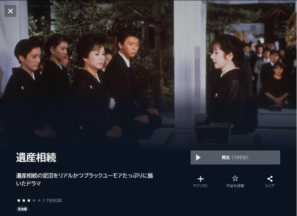 遺産相続 U-NEXT