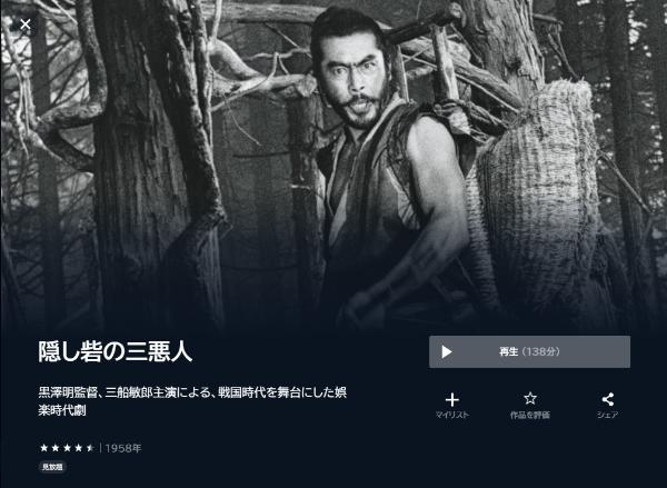 隠し砦の三悪人U-NEXT