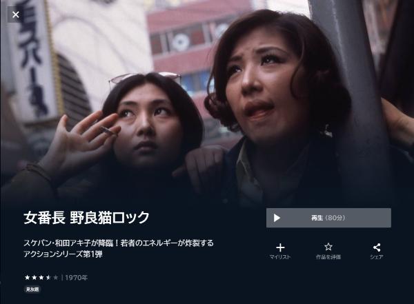 女番長 野良猫ロックU-NEXT