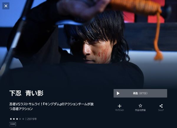 下忍　青い影 unext