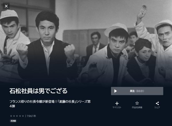 石松社員は男でござる U-NEXT