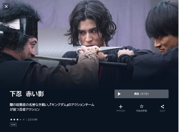 下忍　赤い影 unext