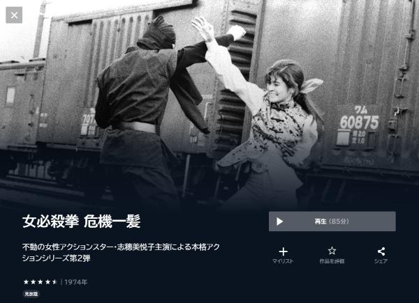 女必殺拳 危機一髪U-NEXT