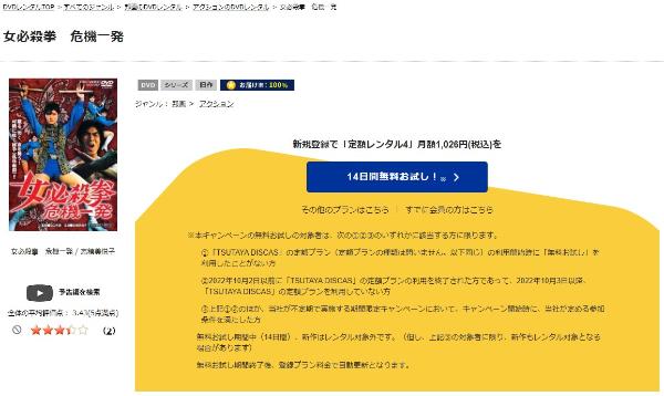 女必殺拳 危機一髪TSUTAYA DISCAS