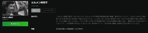 カルメン純情すHulu