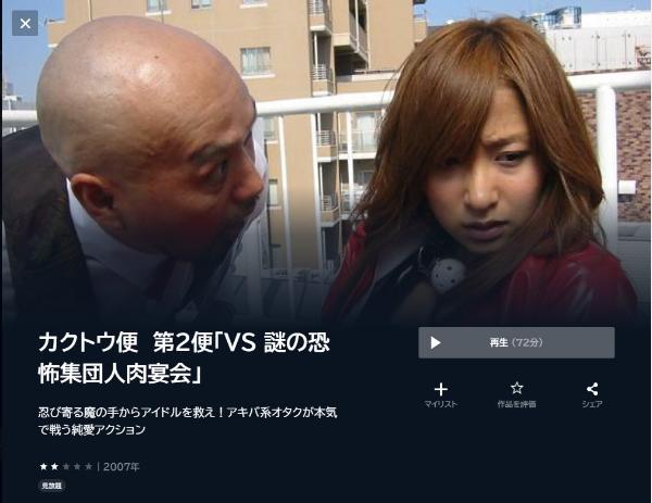 カクトウ便 第2便「VS 謎の恐怖集団人肉宴会」U-NEXT