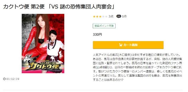 カクトウ便 第2便「VS 謎の恐怖集団人肉宴会」music.jp
