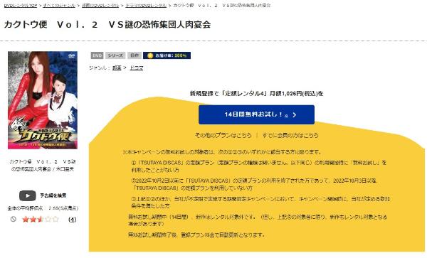 カクトウ便 第2便「VS 謎の恐怖集団人肉宴会」TSUTAYA DISCAS