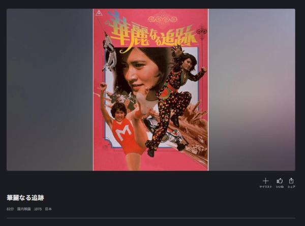 華麗なる追跡FOD