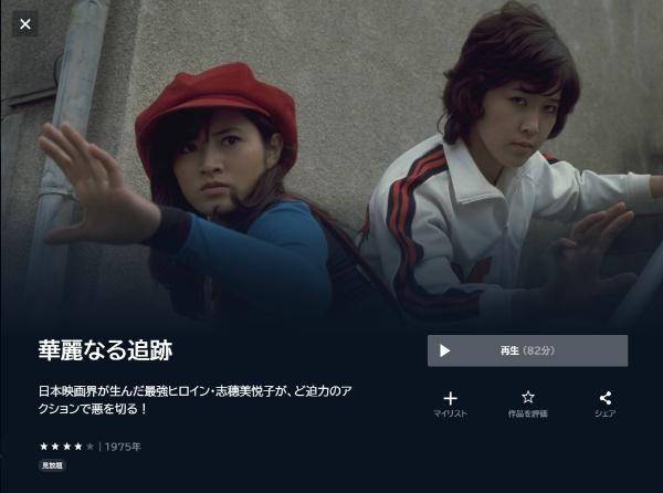 華麗なる追跡U-NEXT