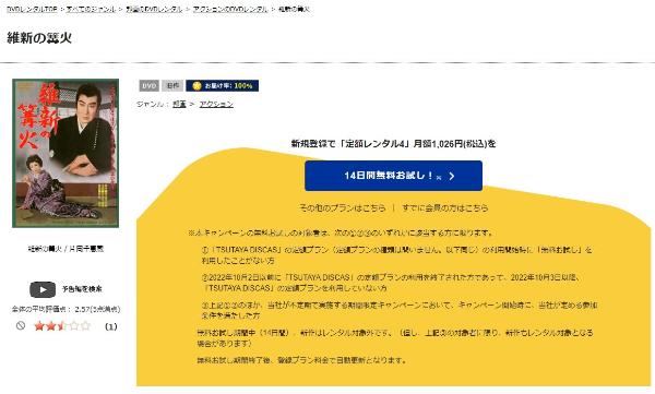 維新の篝火 TSUTAYA DISCAS