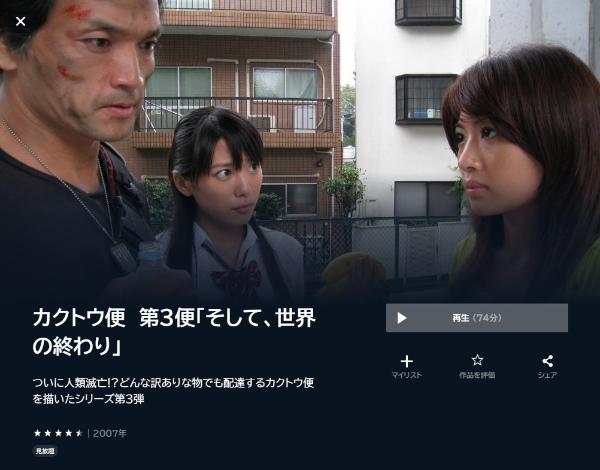 カクトウ便 第3便「そして、世界の終わり」U-NEXT