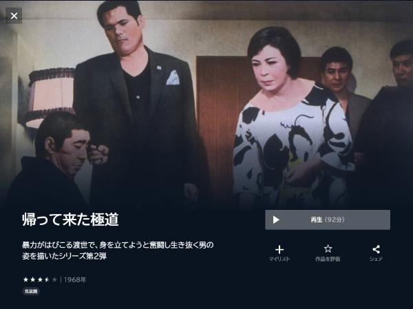 帰って来た極道U-NEXT