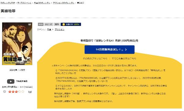 黄線地帯 TSUTAYA DISCAS