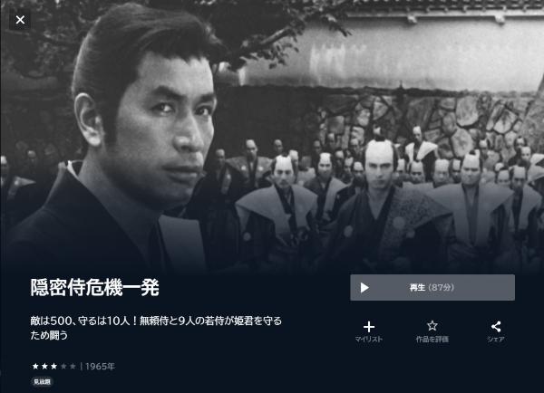 隠密侍危機一発U-NEXT