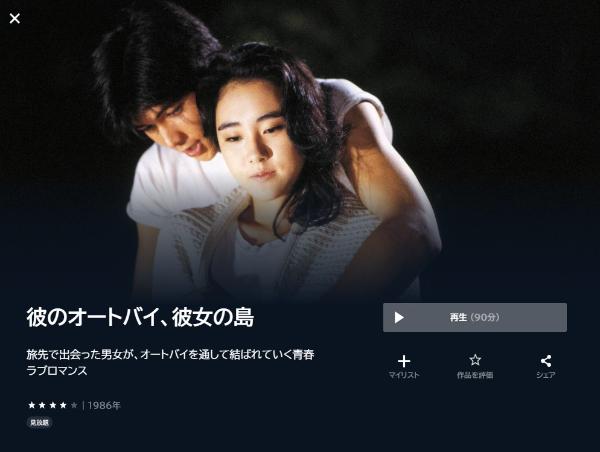 彼のオートバイ、彼女の島U-NEXT