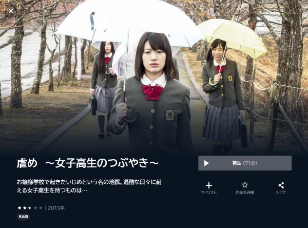 虐め ～女子高生のつぶやき～ U-NEXT