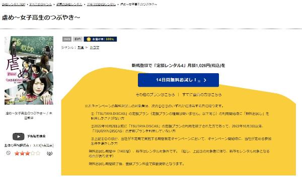 虐め ～女子高生のつぶやき～ TSUTAYA DISCAS