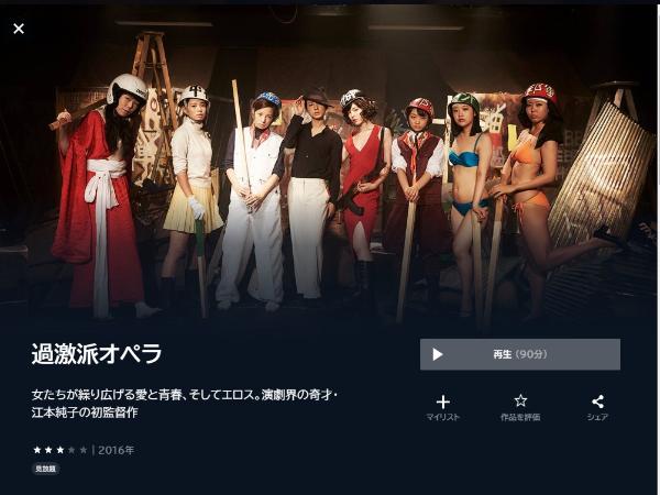 過激派オペラU-NEXT