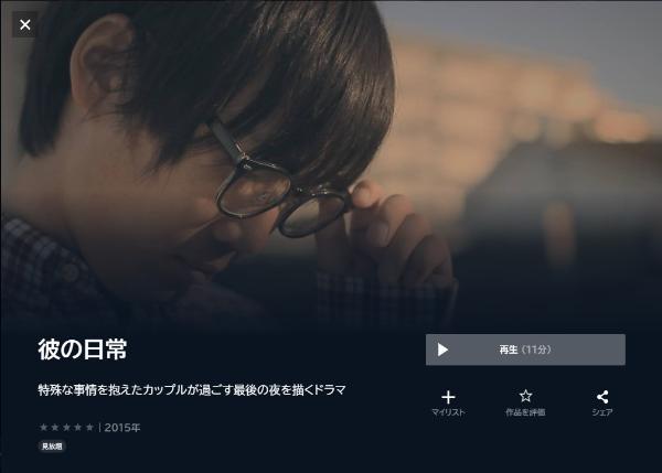 彼の日常U-NEXT