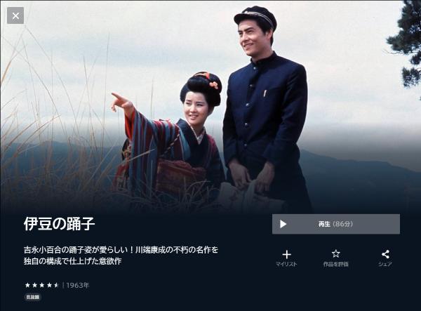 伊豆の踊子 1963年 U-NEXT