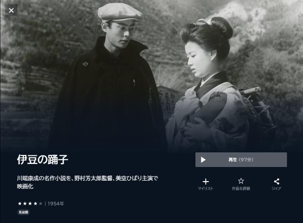 伊豆の踊子 1954年 U-NEXT