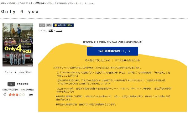 Only 4 you TSUTAYA DISCAS