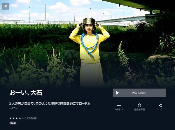 おーい、大石 U-NEXT