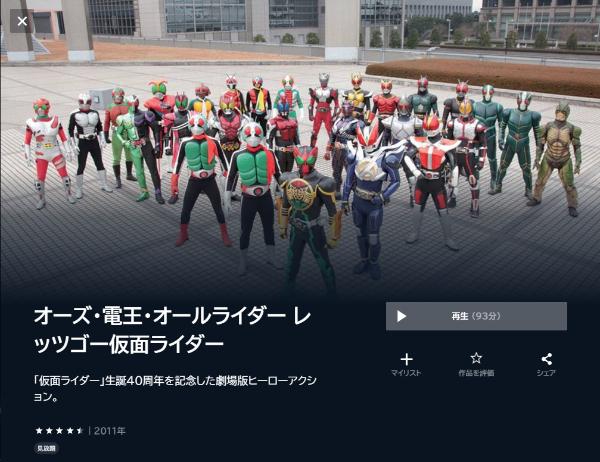 オーズ・電王・オールライダー レッツゴー仮面ライダー U-NEXT