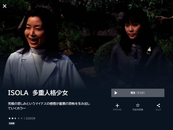 ISOLA 多重人格少女 U-NEXT