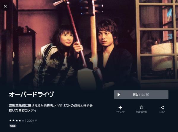 オーバードライヴ U-NEXT