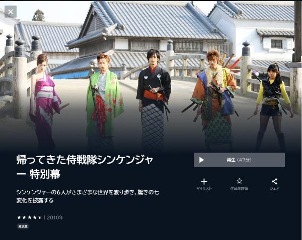帰ってきた侍戦隊シンケンジャー 特別幕U-NEXT