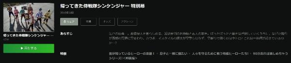 帰ってきた侍戦隊シンケンジャー 特別幕Hulu