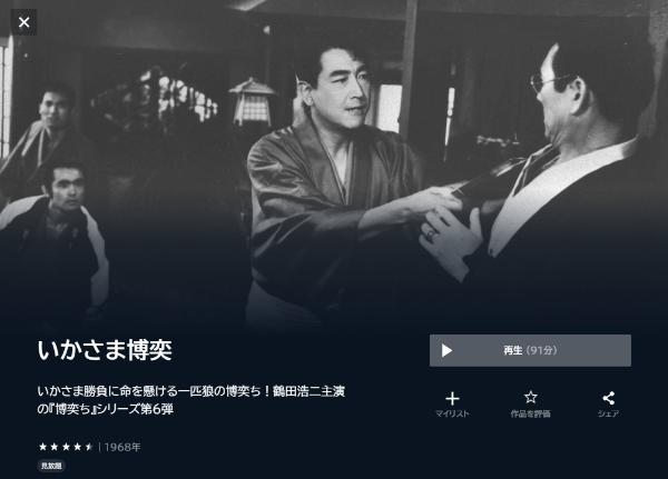 いかさま博奕 U-NEXT