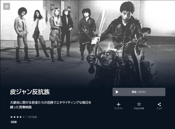 皮ジャン反抗族 U-NEXT