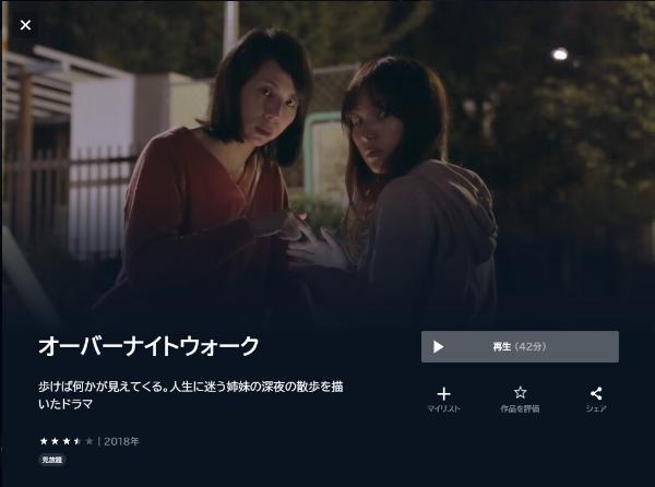 オーバーナイトウォーク U-NEXT