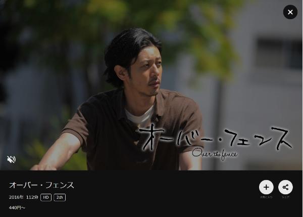 オーバー・フェンス DMMTV