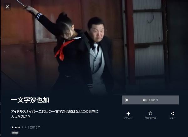 一文字沙也加 U-NEXT