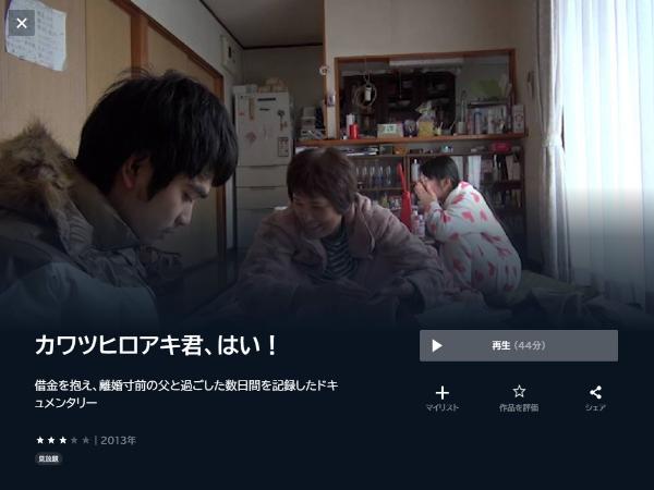 カワツヒロアキ君、はい! U-NEXT