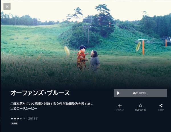 オーファンズ・ブルース U-NEXT