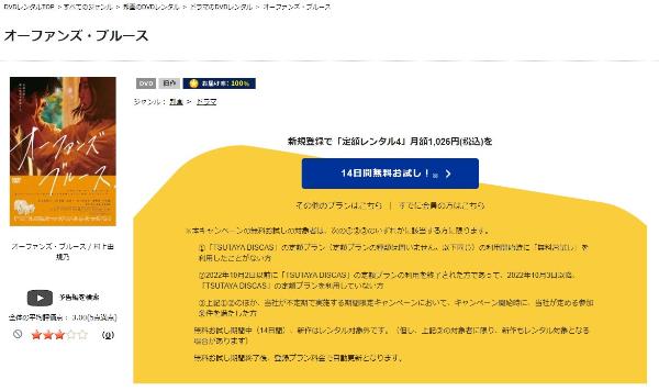 オーファンズ・ブルース TSUTAYA DISCAS