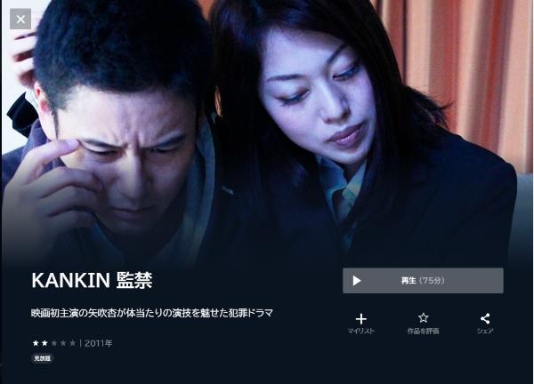 KANKIN 監禁 U-NEXT