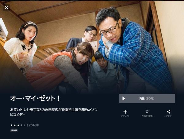 オー・マイ・ゼット！ U-NEXT