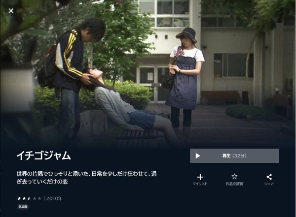 イチゴジャム U-NEXT