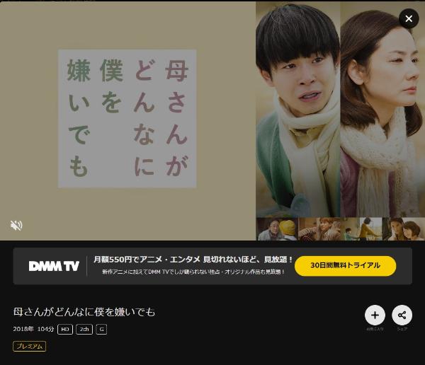 母さんがどんなに僕を嫌いでも DMMTV