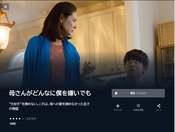 母さんがどんなに僕を嫌いでも U-NEXT