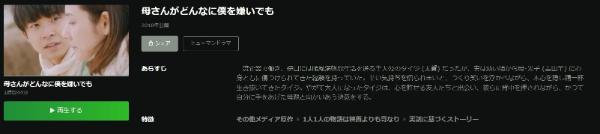 母さんがどんなに僕を嫌いでも Hulu