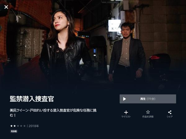 監禁潜入捜査官 U-NEXT