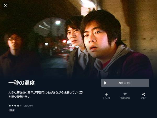 一秒の温度 U-NEXT